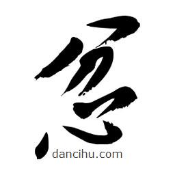 毛體寫的草書忿