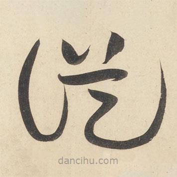 黃庭堅寫的草書從