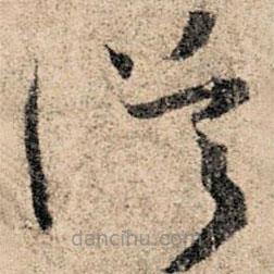 孫過庭寫的草書從