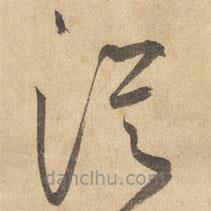 邊武寫的草書從