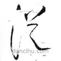 米芾寫的草書從