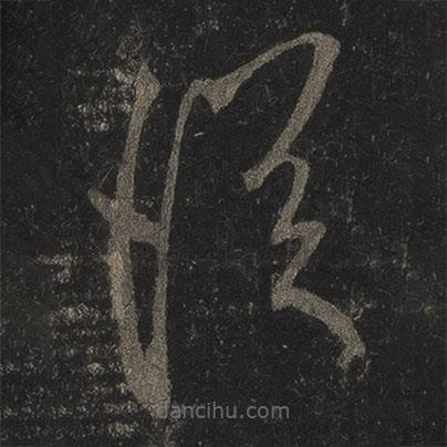 李邕寫的草書從