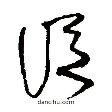 徐渭寫的草書從