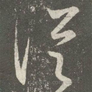 王羲之寫的草書從