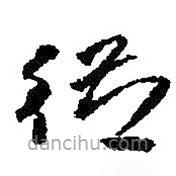 朱耷寫的草書從