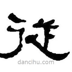 何紹基寫的草書從