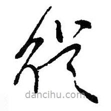 吳昌碩寫的草書從