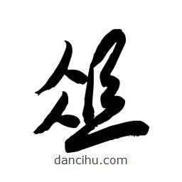 毛體寫的草書俎