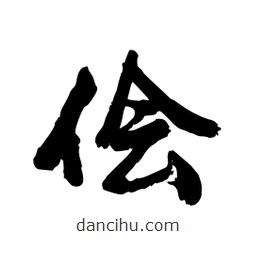 邢源高寫的草書儈