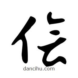 文征明寫的草書儈