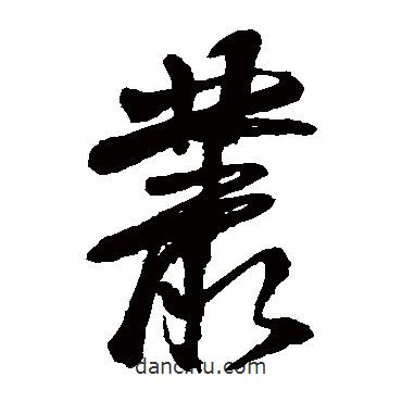 徐渭写的草书丛