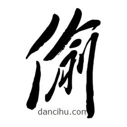 毛體寫的草書偷