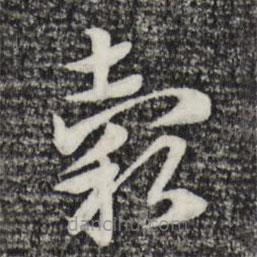 趙孟頫寫的草書谷