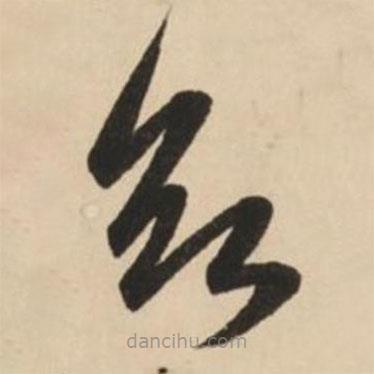 趙孟頫寫的草書欲