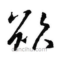 王羲之寫的草書欲