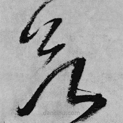 王鐸寫的草書欲