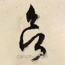 文征明寫的草書欲