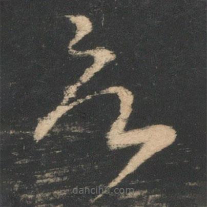王珉寫的草書欲
