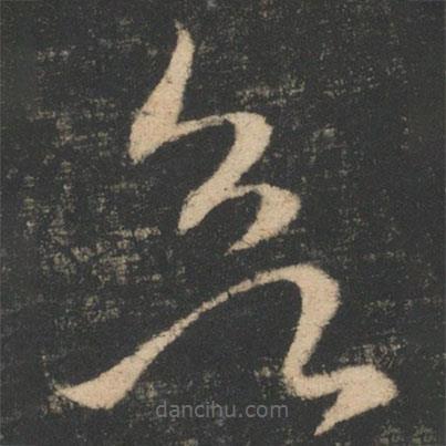 王羲之寫的草書欲