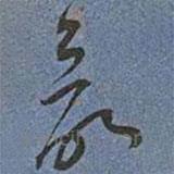 王寵寫的草書欲