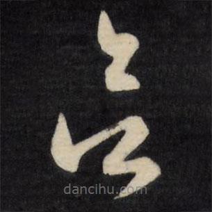 文征明寫的草書欲