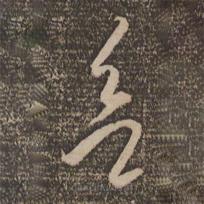 李懷琳寫的草書欲