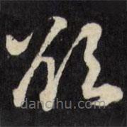 張照寫的草書欲