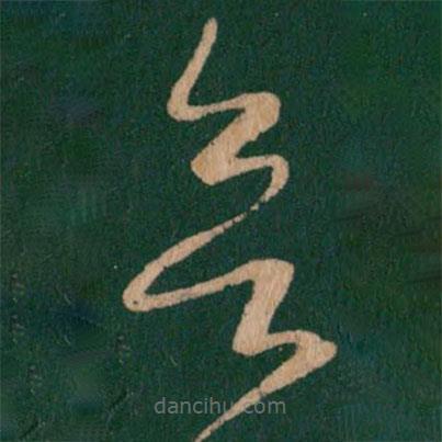 王羲之寫的草書欲