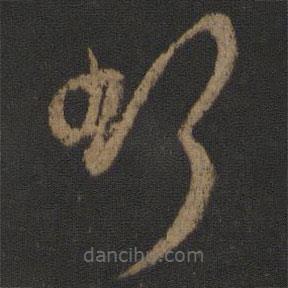 晋武帝写的草书欲