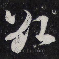 薛绍彭写的草书欲