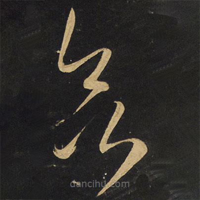 王鐸寫的草書欲