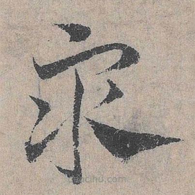 邓文原写的草书众