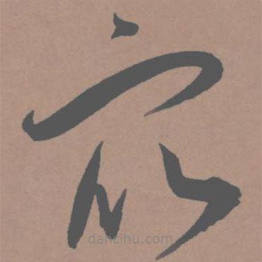王寵寫的草書眾