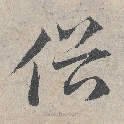 鄧文原寫(xiě)的草書(shū)俗