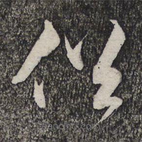 管道升寫(xiě)的草書(shū)俗