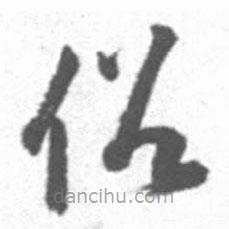 啟功寫(xiě)的草書(shū)俗
