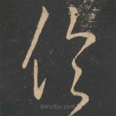 王羲之寫的草書倫