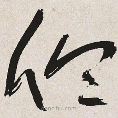 于右任寫的草書倫