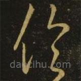 王羲之寫的草書倫