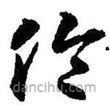 智永写的草书伦