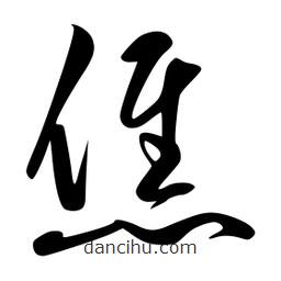 李洤寫的草書僬