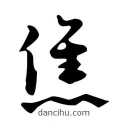 佚名寫的草書僬