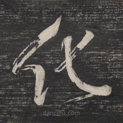 祝允明寫的草書化