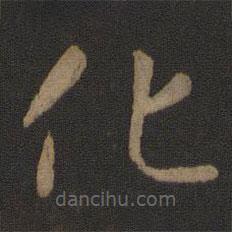 智永写的草书化