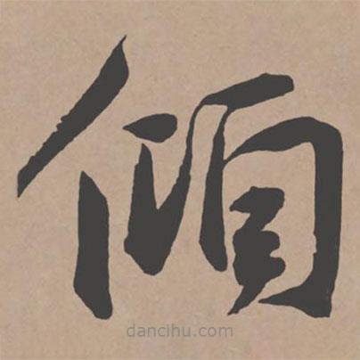 王寵寫的草書傾