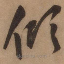 张雨写的草书倾