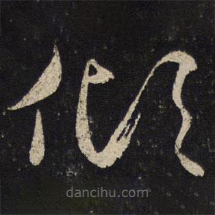 虞世南写的草书倾