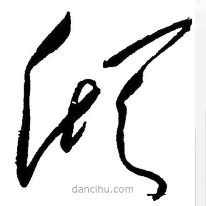 草書傾