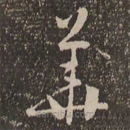 怀素写的草书华