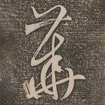 鮮于必仁寫的草書華